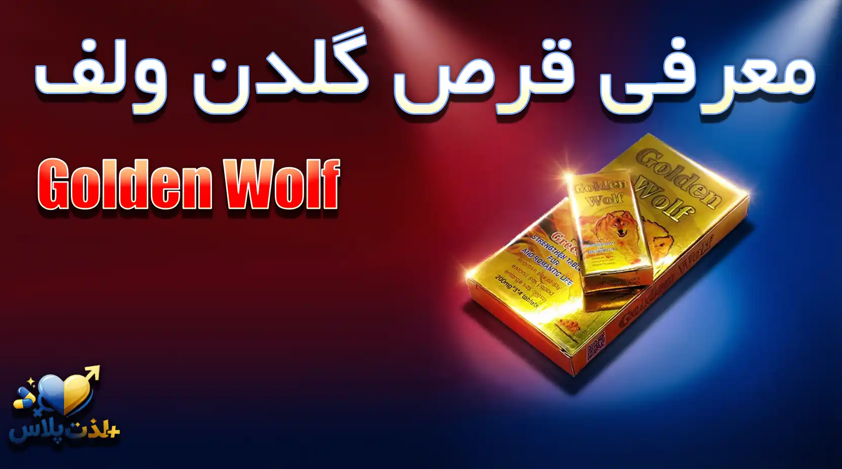 معرفی-قرص-گلدن-ولف-(Golden-Wolf)