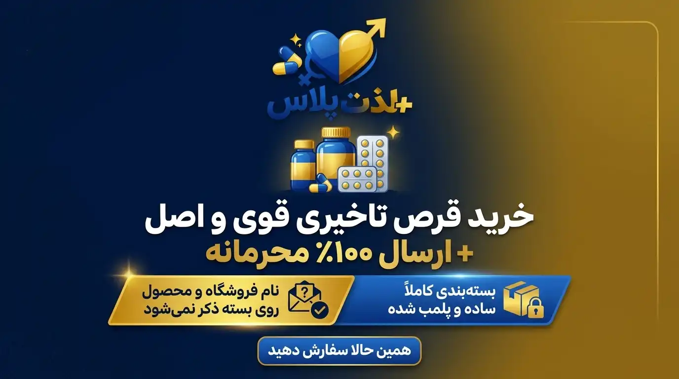 خرید-قرص-تاخیری-قوی-و-اصل-+-ارسال-۱۰۰٪-محرمانه