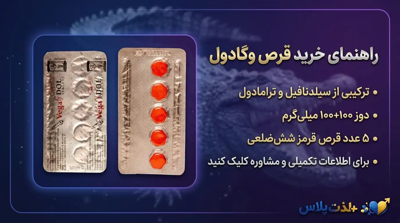راهنمای-خرید-قرص-وگادول