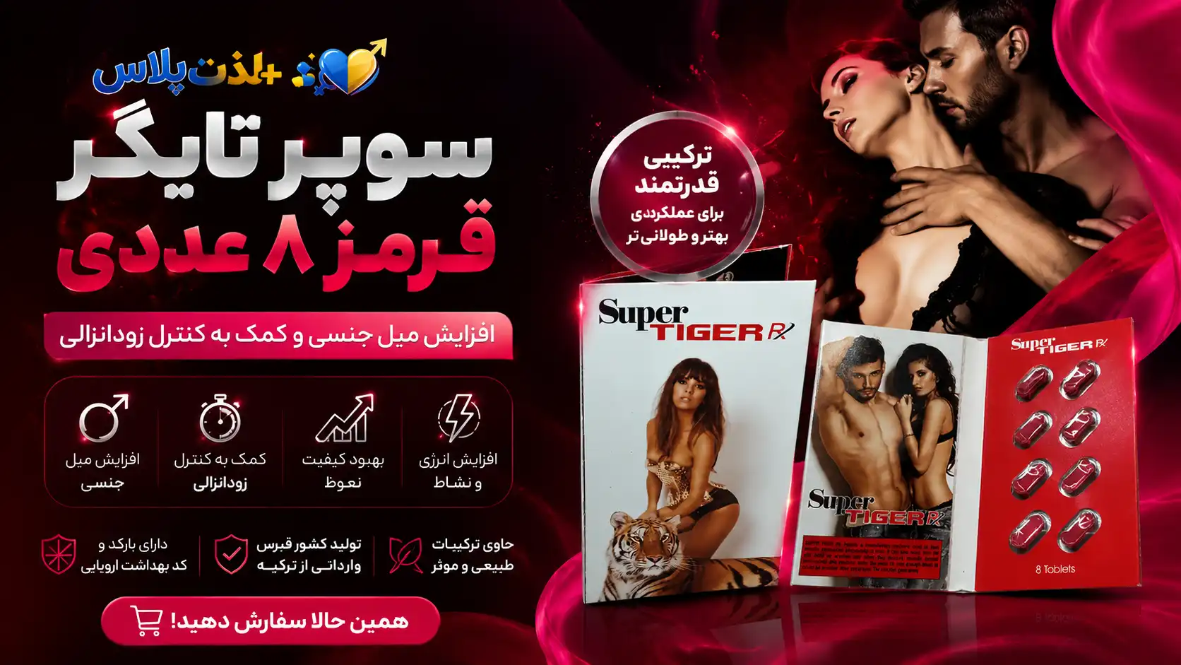سوپر-تایگر-قرمز-۸-عددی-،-افزایش-میل-جنسی-و-کمک-به-کنترل-زودانزالی