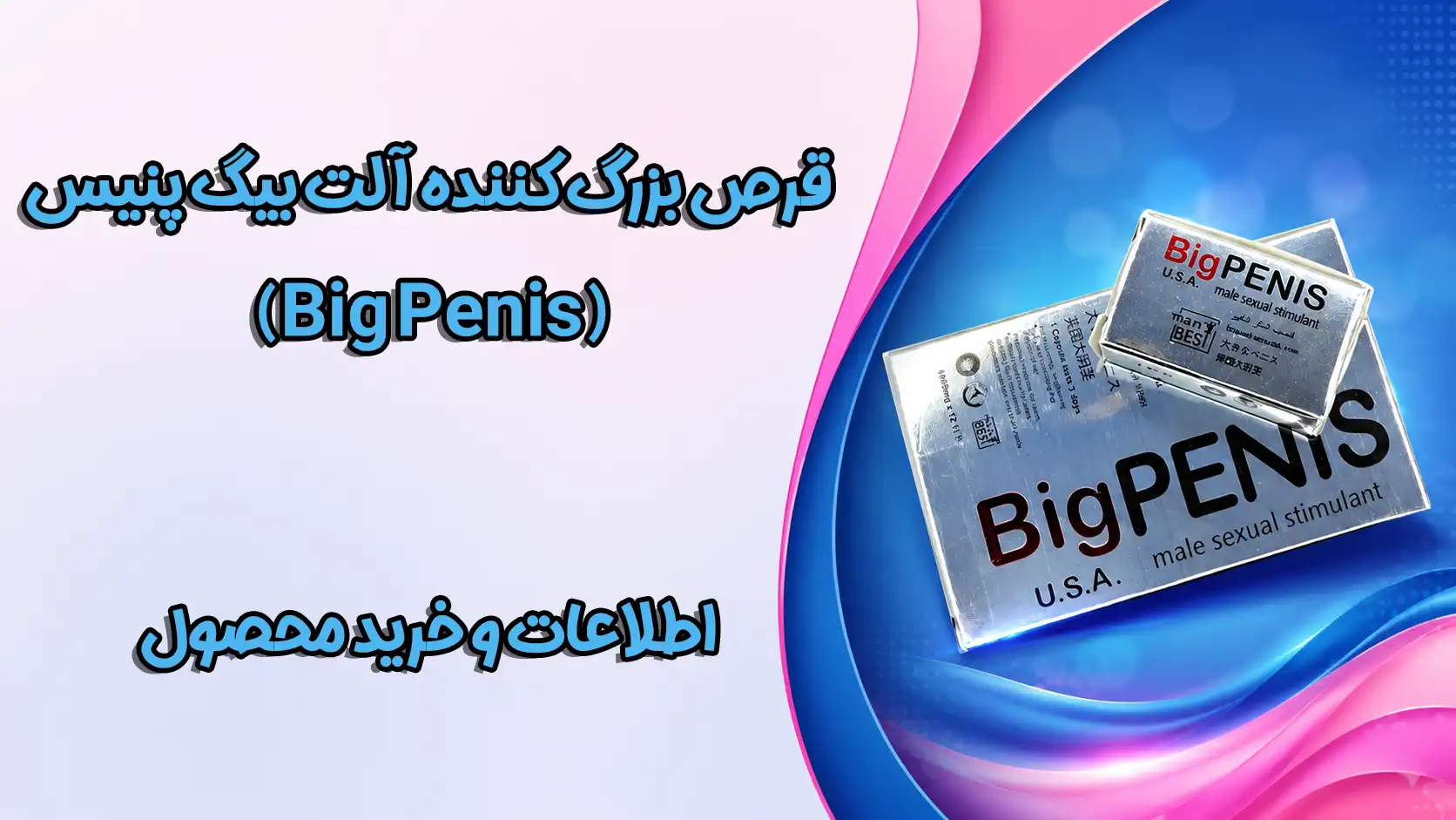 قرص-بزرگ-کننده-آلت-بیگ-پنیس-(Big-Penis)