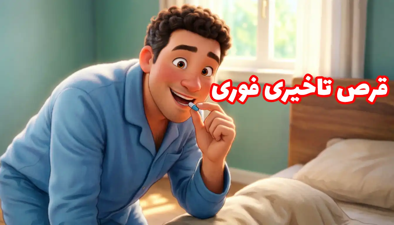 قرص-تاخیری-فوری