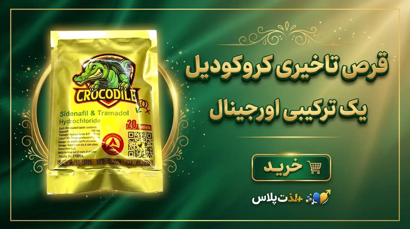 قرص-تاخیری-کروکودیل-یک-ترکیبی-اورجینال-+-خرید