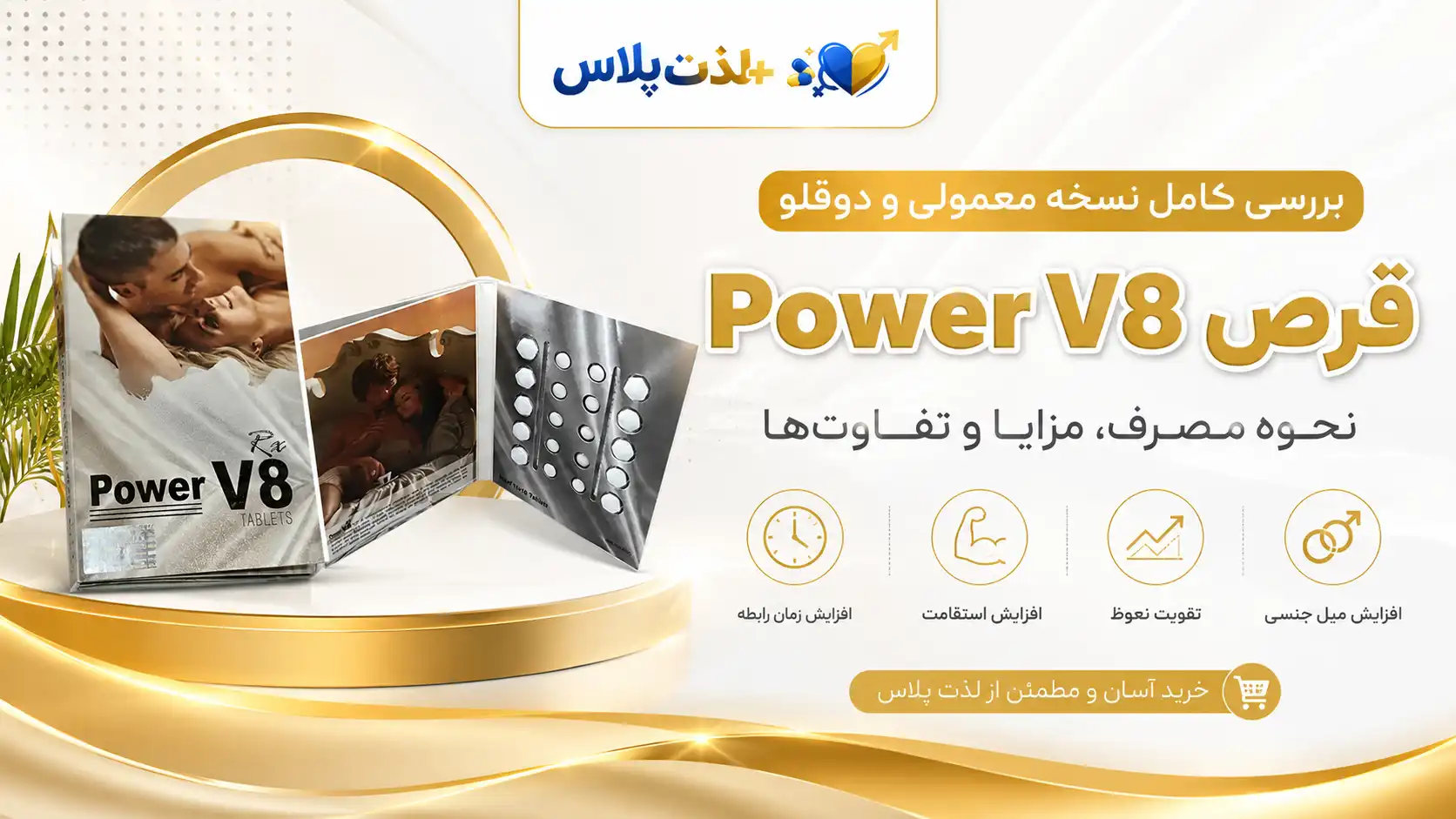 قرص-پاور-وی-8-چیست؟-بررسی-کامل-نسخه-معمولی-و-دوقلو،-نحوه-مصرف،-مزایا-و-تفاوت‌ها