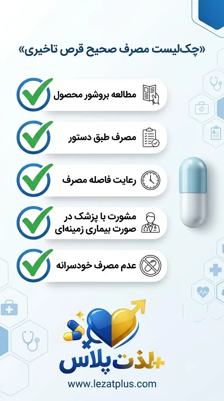 راهنمای مصرف ایمن قرص تاخیری
