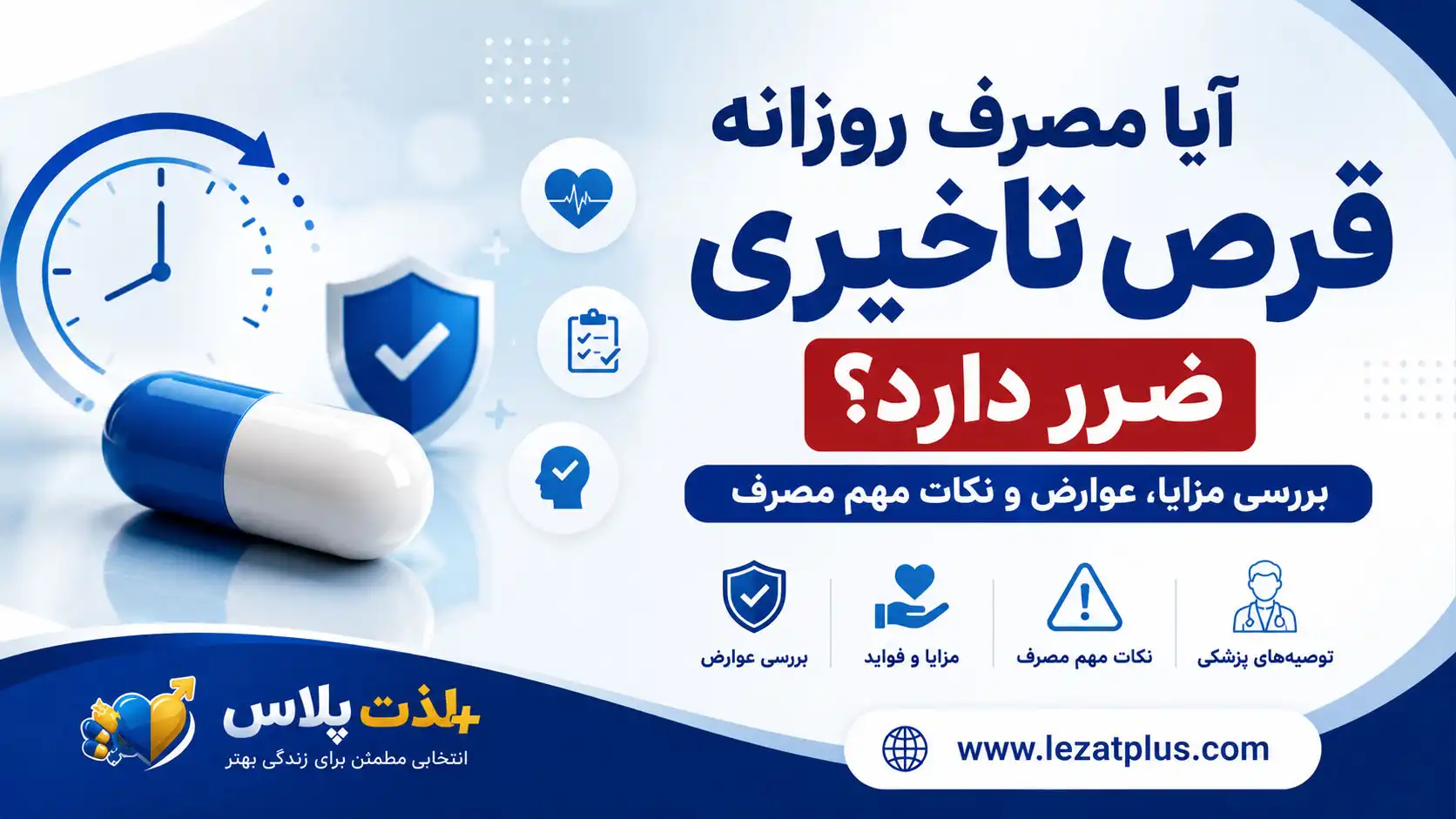 آیا مصرف روزانه قرص تاخیری ضرر دارد؟ بررسی عوارض و مزایای مصرف