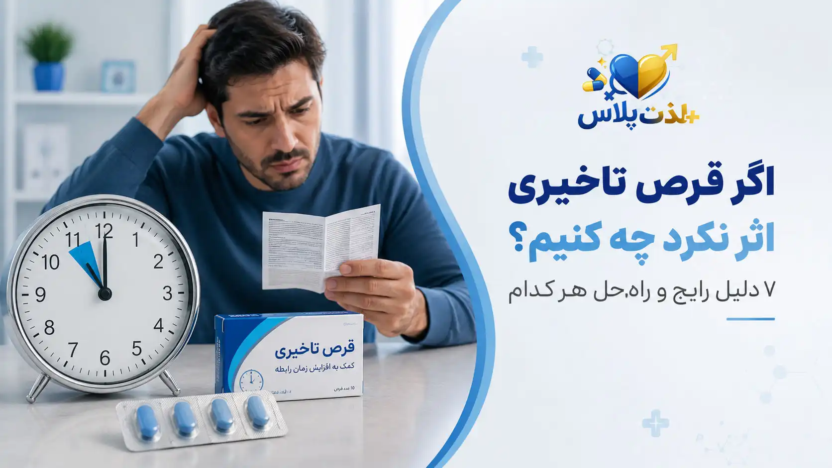 اگر قرص تاخیری اثر نکرد چه کنیم؟ ۷ دلیل رایج و راه‌حل هر کدام