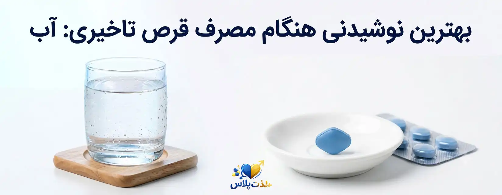 مصرف قرص تاخیری همراه آب