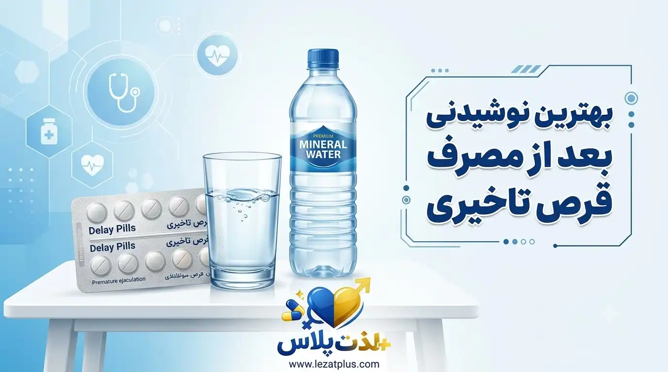 نوشیدن آب بعد از مصرف قرص تاخیری