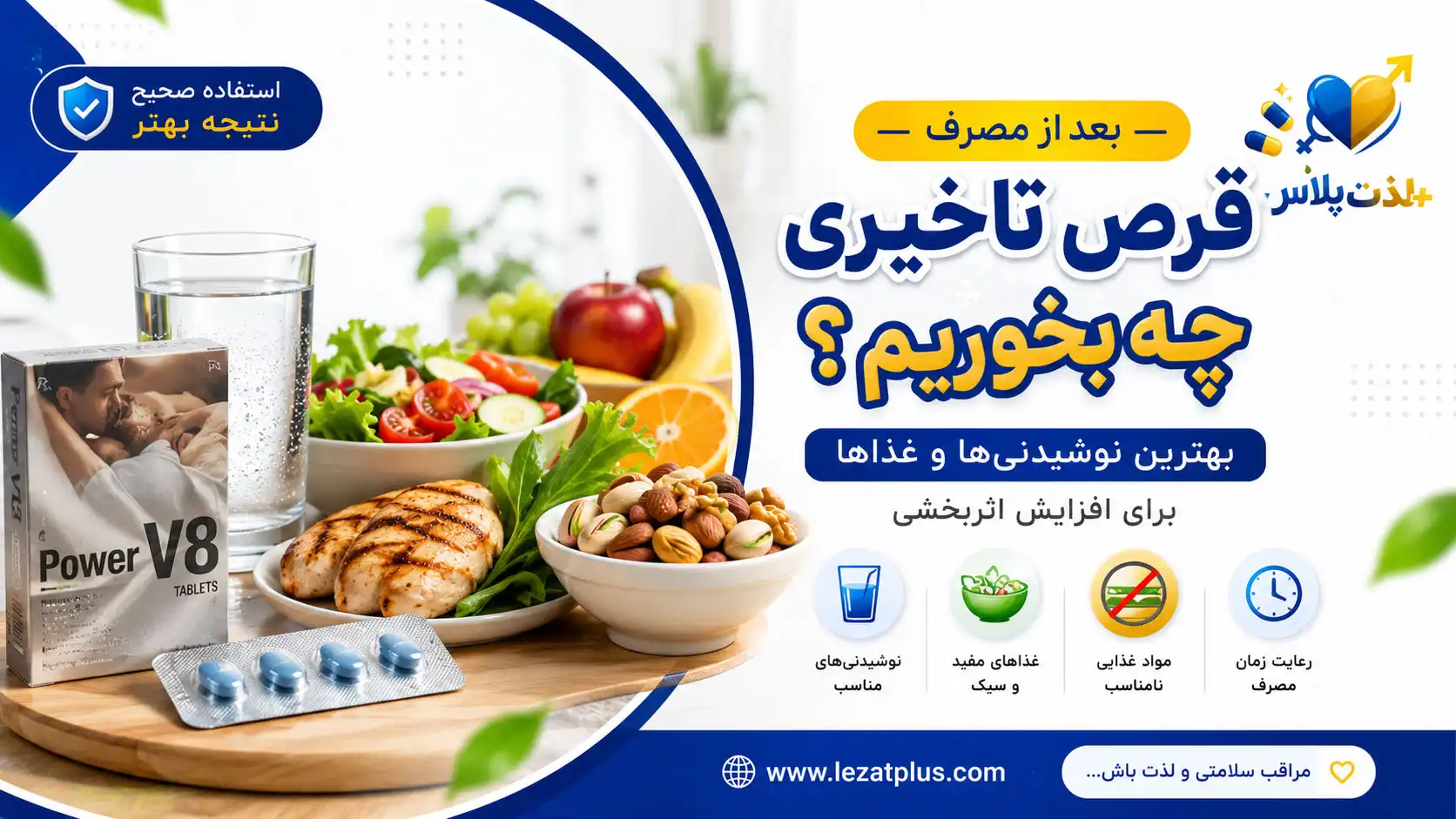 بعد از مصرف قرص تاخیری چه بخوریم؟ بهترین غذاها و نوشیدنی‌ها