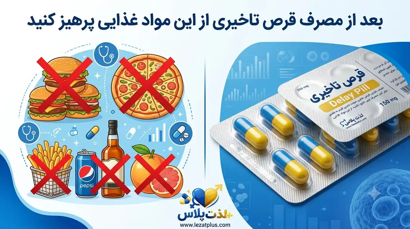 غذاهای نامناسب بعد از مصرف قرص تاخیری