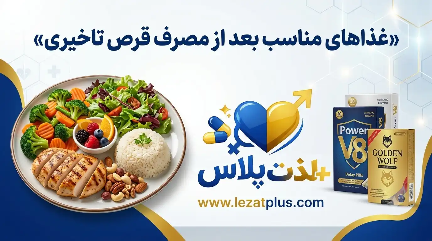 غذاهای مناسب بعد از مصرف قرص تاخیری