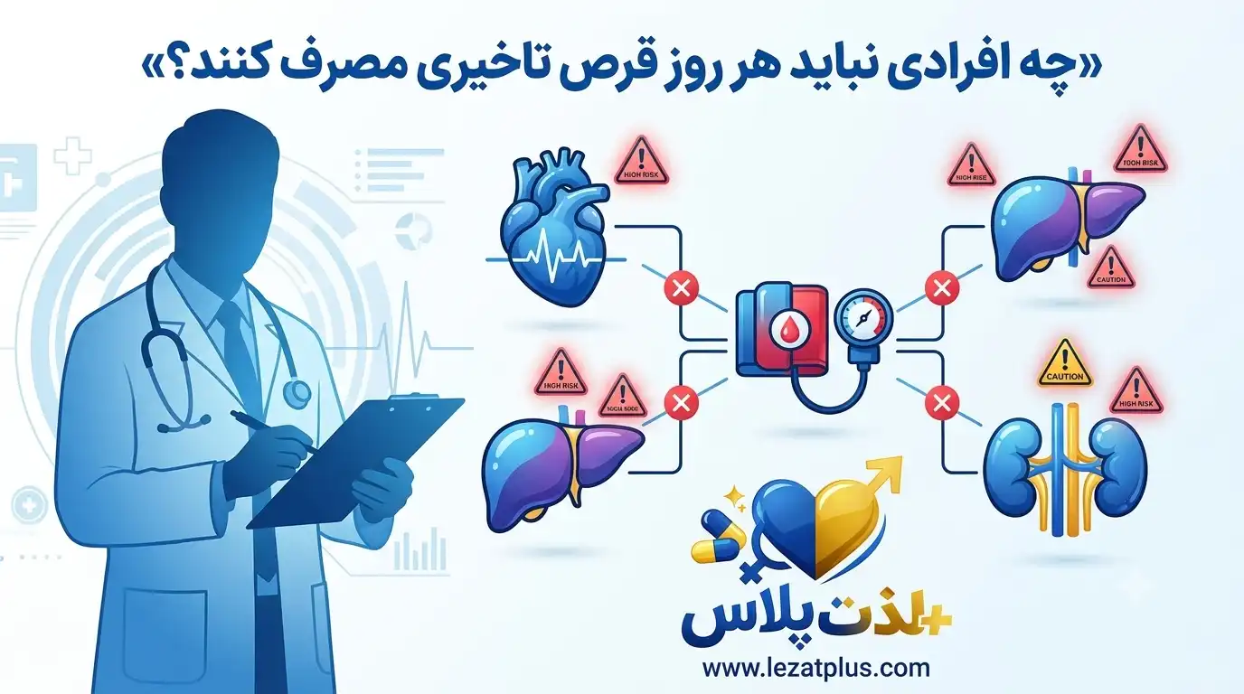 چه افرادی نباید قرص تاخیری را به صورت روزانه مصرف کنند
