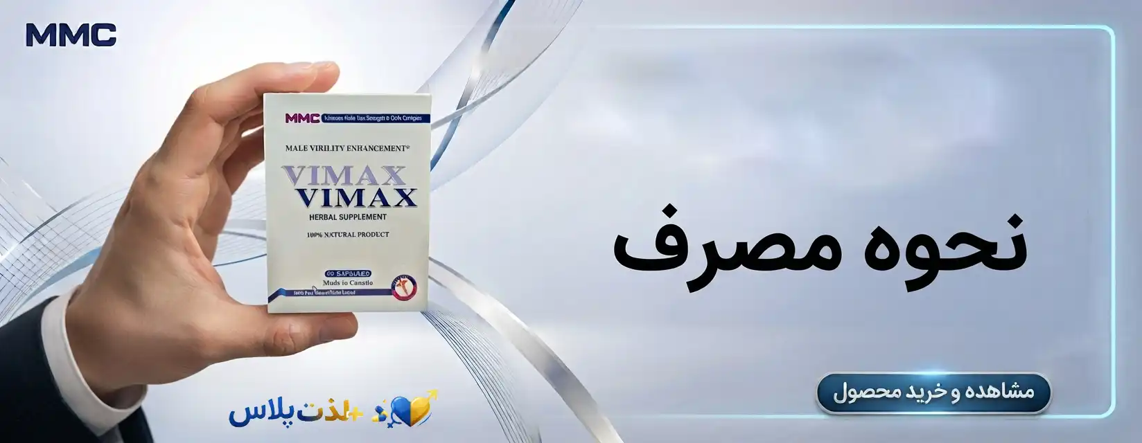 نحوه مصرف صحیح کپسول وایمکس