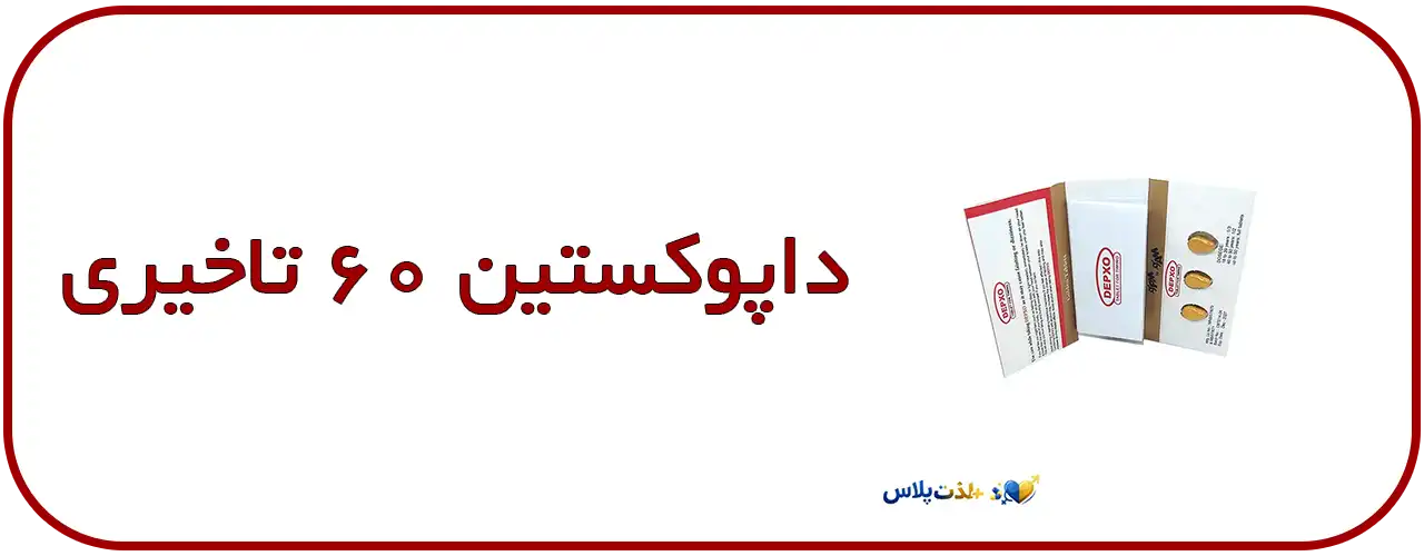 قرص-تاخیری-داپوکستین-60-میلی-گرم---داروی-زود-انزالی-با-تجویز-پزشک