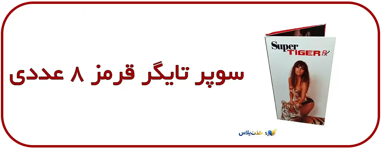 قرص-تاخیری-سوپر-تایگر-قرمز-8-عددی---Super-Tiger-Red-افزایش-زمان-رابطه