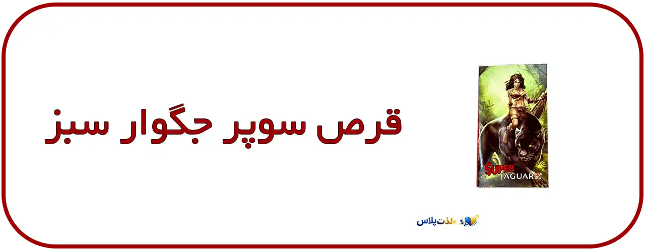 قرص-تاخیری-سوپر-جگوار-سبز---Super-Jaguar-Green-گیاهی-خالص