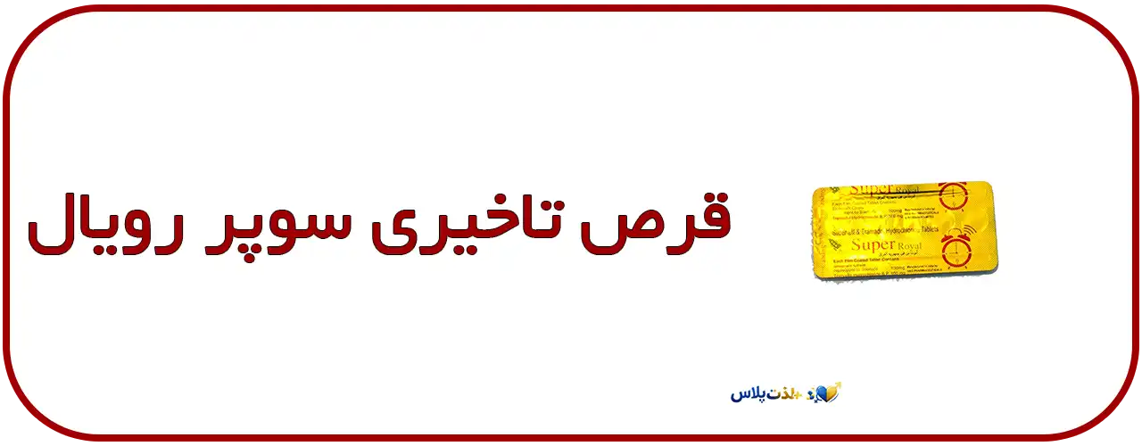 قرص-تاخیری-سوپرویال-اصل---Super-Vial-ترکیبی-گیاهی-و-ایمن