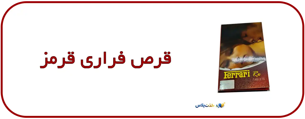 قرص-تاخیری-فراری-قرمز---Ferrari-Red-گزینه-اقتصادی-و-موثر