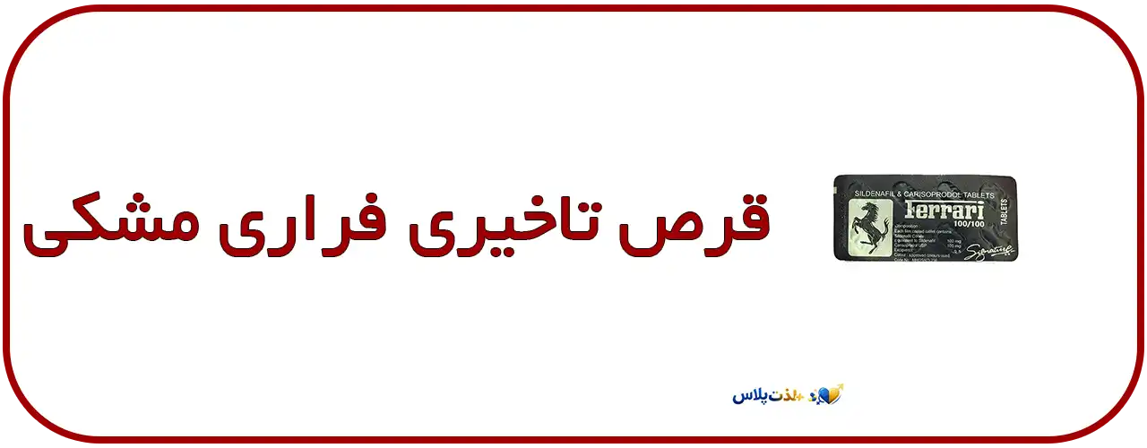 قرص-تاخیری-فراری-مشکی---Ferrari-Black-دار-افزایش-زمان-رابطه-جنسی