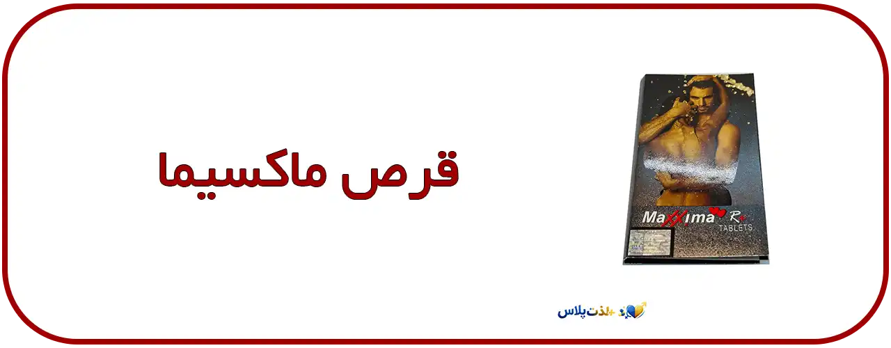 قرص-تاخیری-ماکسیما---Maxima-کیفیت-پایدار-و-قابل-اعتماد