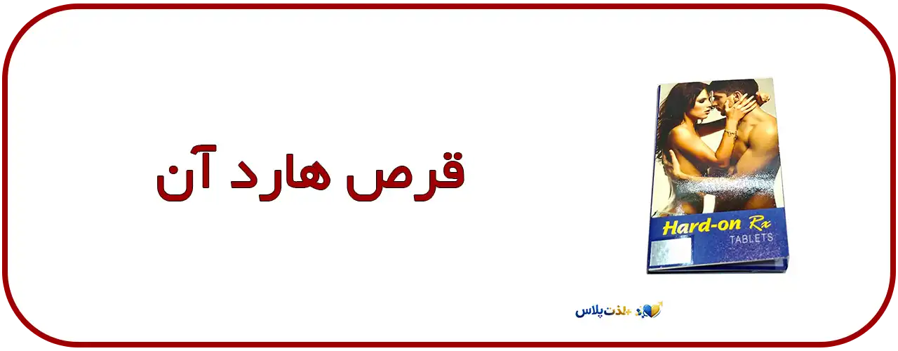 قرص-تاخیری-هارد-آن---Hard-On-دو-منظوره-تاخیر-و-نعوظ