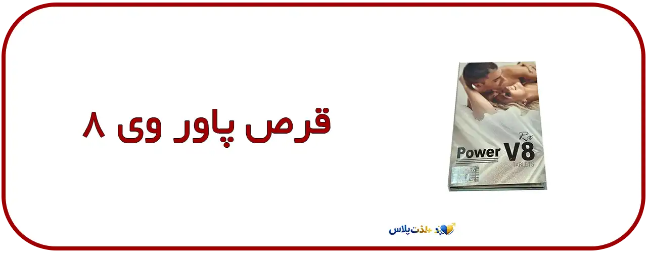 قرص-تاخیری-پاور-وی-8-گیاهی---Power-V8-بدون-عوارض-شیمیایی