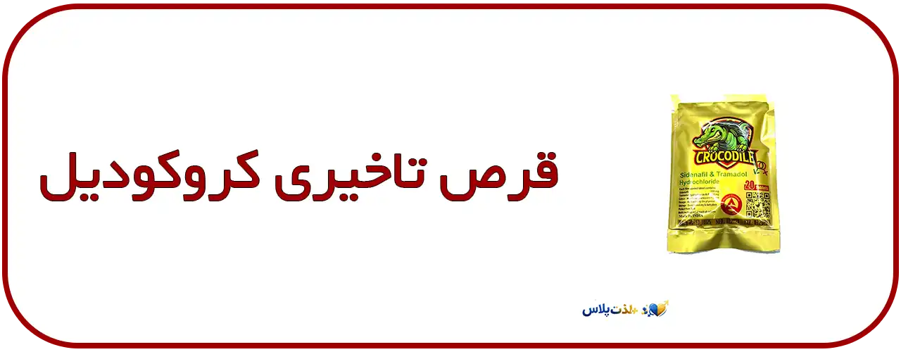 قرص-تاخیری-کروکودیل-اورجینال---Crocodile-Delay-Pill-قوی-و-سریع