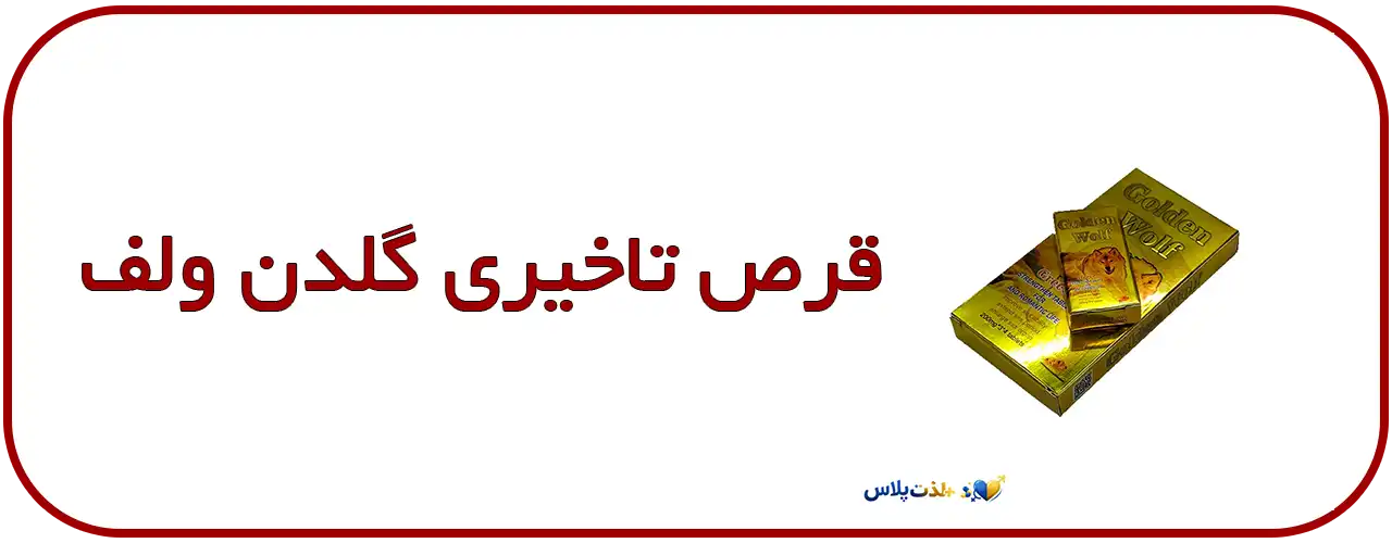 قرص-تاخیری-گلدن-ولف---Golden-Wolf-برای-استقامت-بالا-در-رابطه
