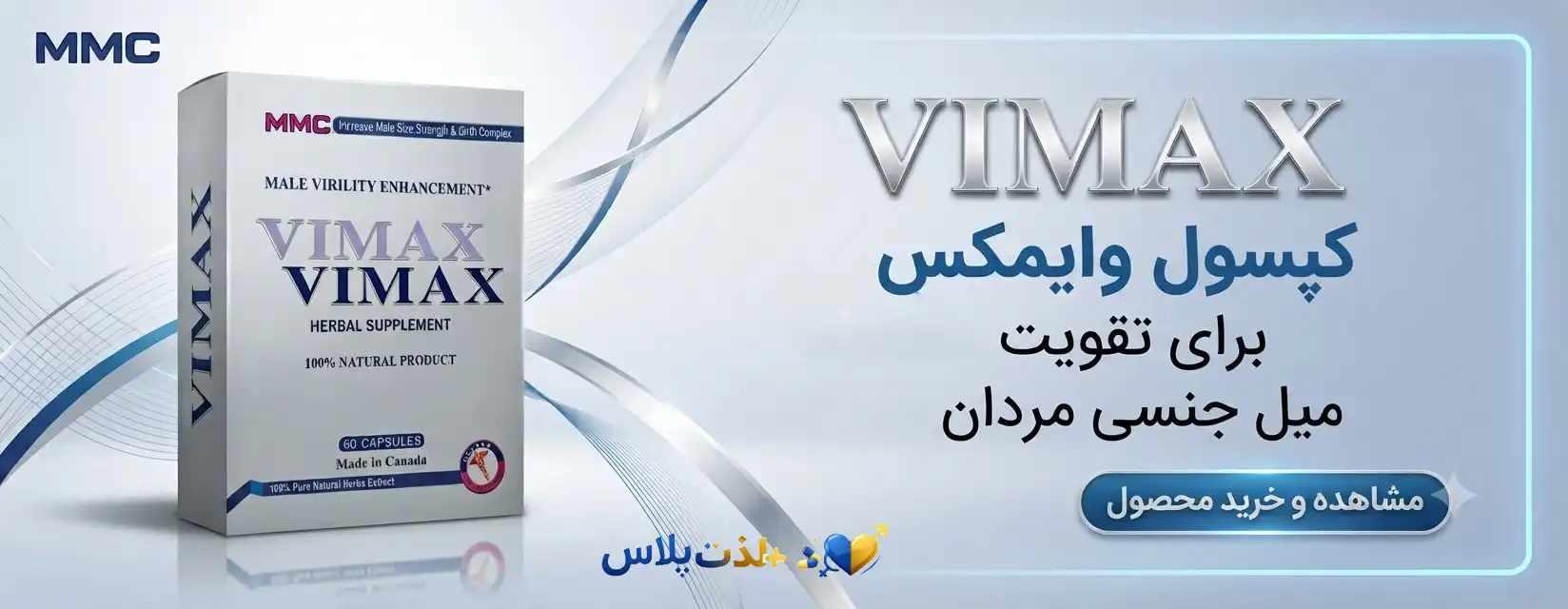 کپسول وایمکس Vimax اصل برای تقویت میل جنسی مردان