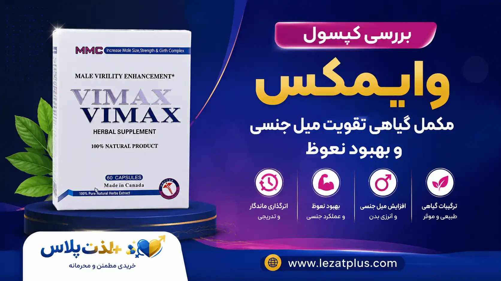 بررسی کپسول وایمکس Vimax؛ مکمل گیاهی تقویت میل جنسی و بهبود نعوظ